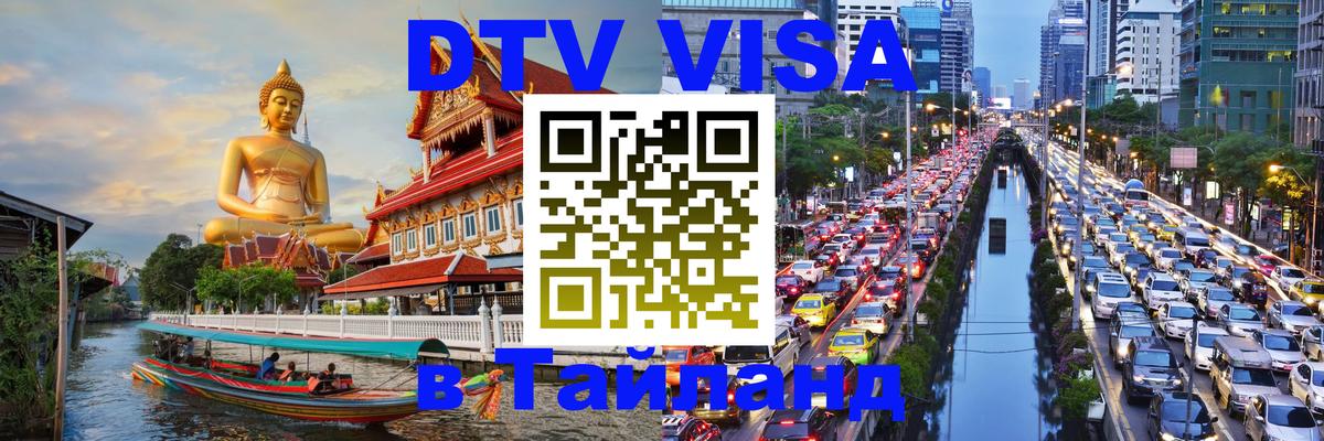 Visa ДТВ Тайланд помощь 