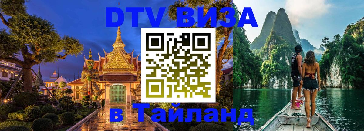 Стоимость и условия DTV визы — оформление в Таиланд под ключ - 03.10.2025 