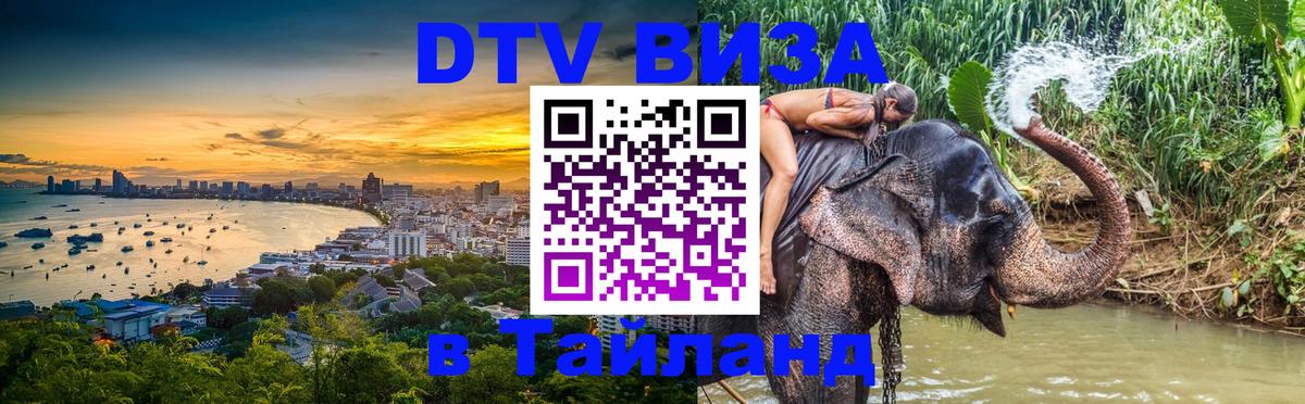 Сколько стоит виза DTV в Тайланд 